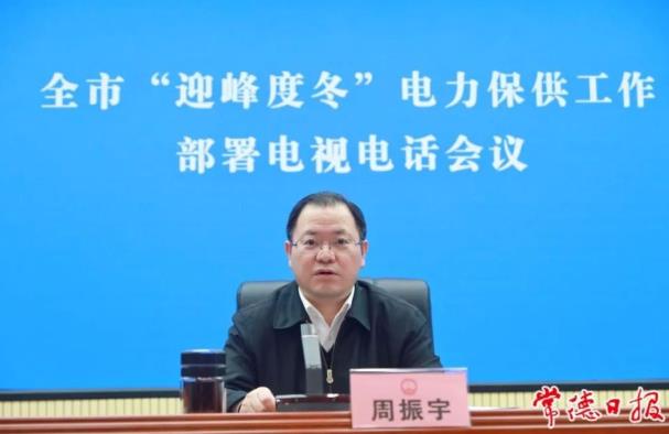 常德市委副書(shū)記、市長(zhǎng)周振宇主持召開(kāi)常德市“迎峰度冬”電力保供工作部署電視電話(huà)會(huì)議
