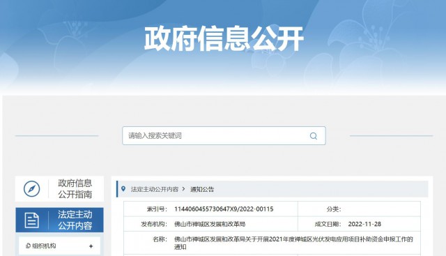 廣東禪城區(qū)：分布式光伏最高補貼0.3元/千瓦時！