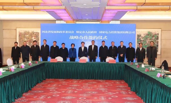 河北省發(fā)改委、保定市政府、國家電力投資集團簽署全面深化戰(zhàn)略合作框架協(xié)議