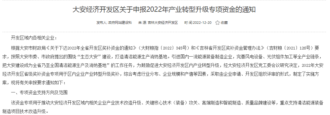 重點支持清潔能源！吉林大安2022年產(chǎn)業(yè)轉(zhuǎn)型升級專項資金開始申報