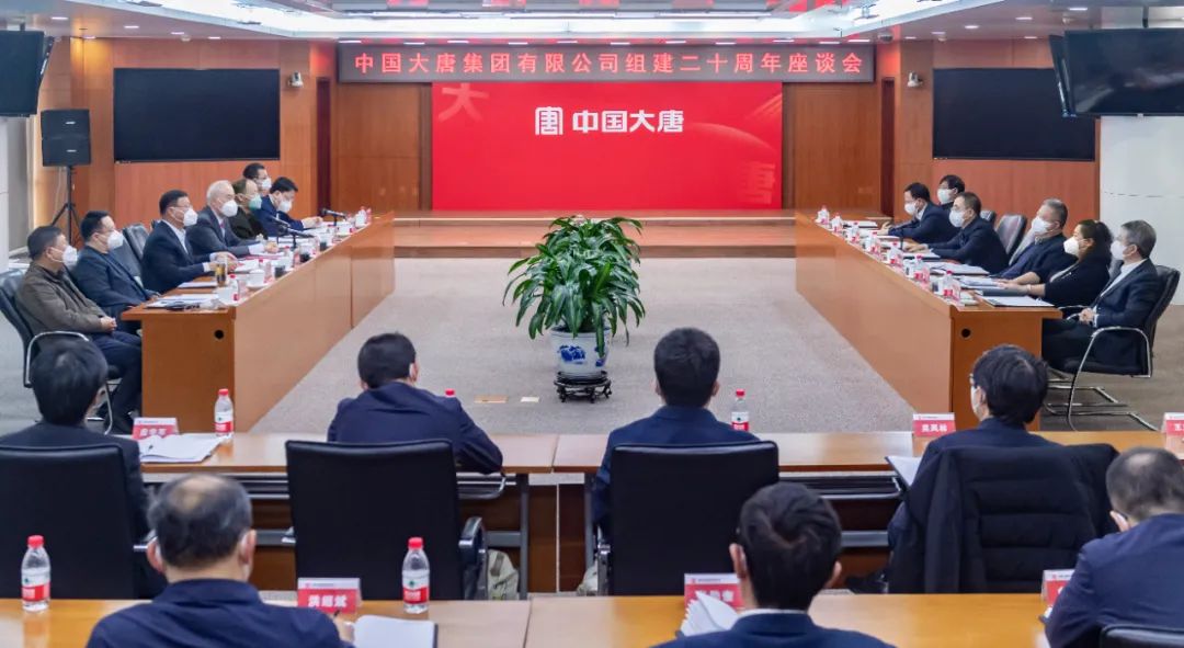 貫徹二十大，喜迎二十年  中國大唐召開組建20周年座談會