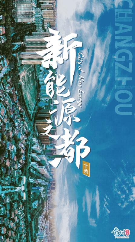 企業(yè)最高1億、分布式光伏0.3元/瓦！《常州市推進(jìn)新能源之都建設(shè)政策措施》出臺(tái)