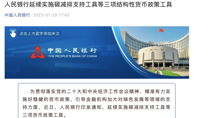 央行繼續(xù)支持碳減排！