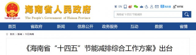 海南：推動農(nóng)村地區(qū)光伏發(fā)展，加大節(jié)能減排財稅支持力度！