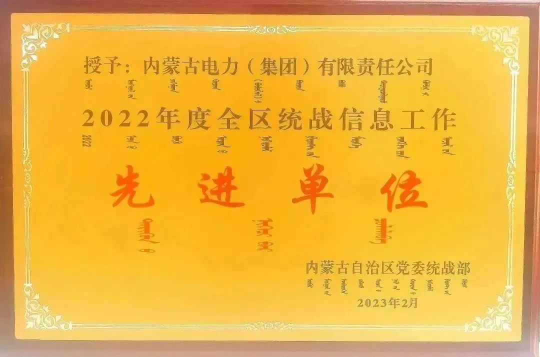 內蒙古電力集團榮獲2022年全區(qū)統戰(zhàn)信息工作先進單位稱號