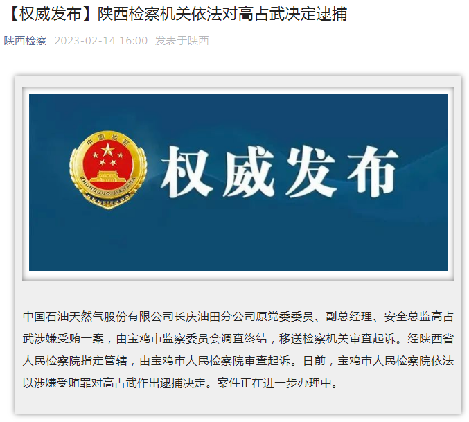 中國石油長慶油田分公司原黨委委員、副總經理、安全總監(jiān)高占武被逮捕