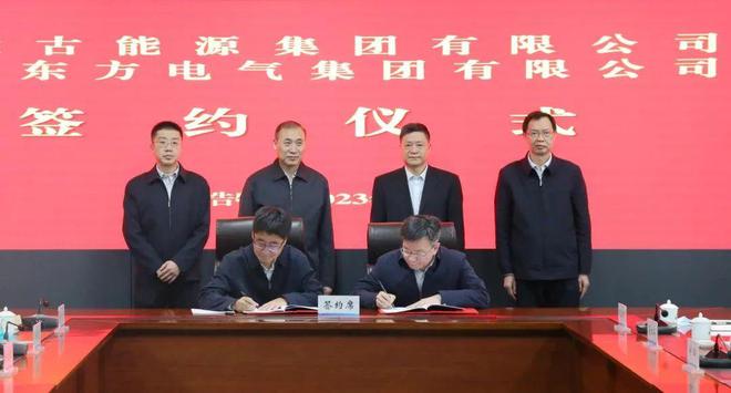 東方電氣與內(nèi)蒙古能源集團(tuán)戰(zhàn)略簽約!加強(qiáng)風(fēng)電、氫能、儲(chǔ)能等領(lǐng)域合作