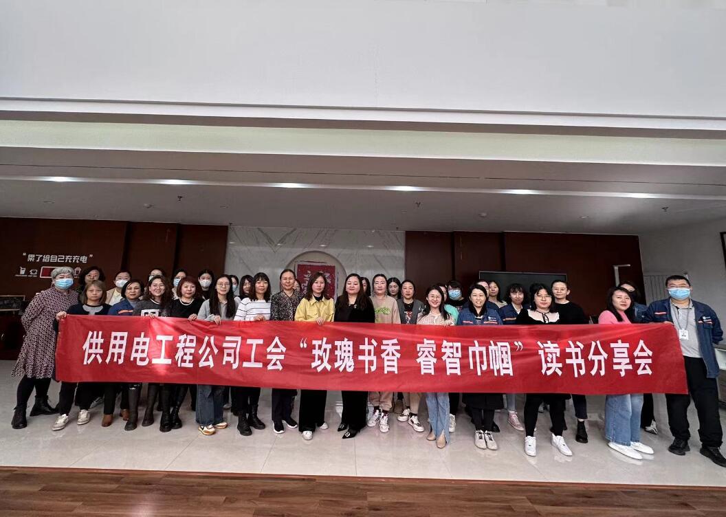鄂爾多斯市供用電工程公司工會(huì)開展“走向她時(shí)代，邁向新征程”三八主題活動(dòng)、“玫瑰書香睿智巾幗”讀書分享會(huì)