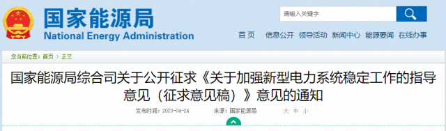 加強(qiáng)新型電力系統(tǒng)穩(wěn)定工作 國家能源局公開征求意見！