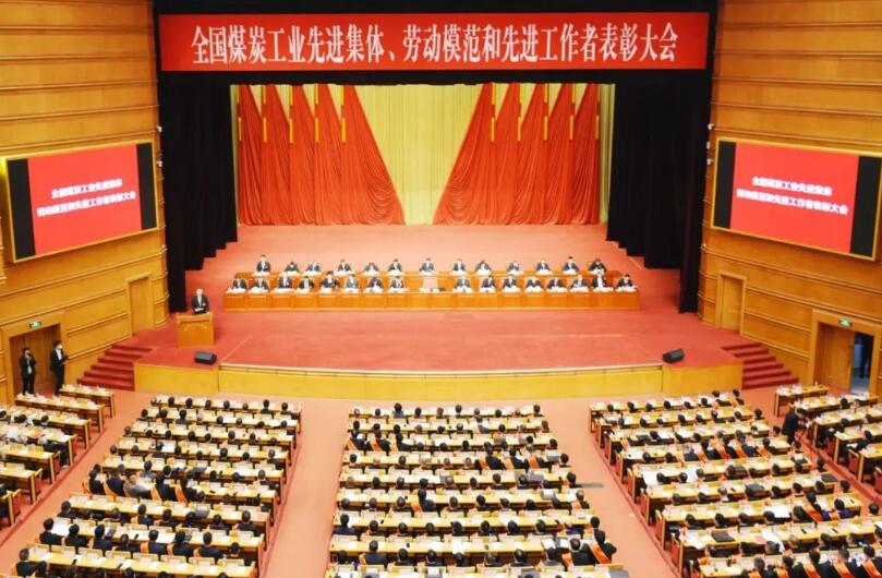 全國煤炭工業(yè)先進(jìn)集體、勞動模范和先進(jìn)工作者表彰大會在京召開