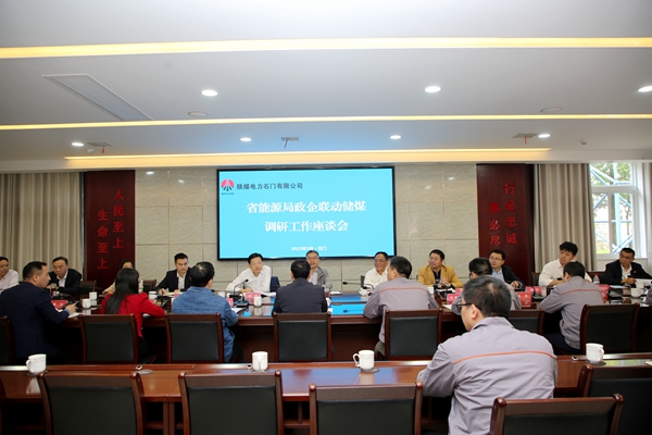 湖南省能源局到陜煤石電公司調(diào)研政企聯(lián)動(dòng)儲煤工作