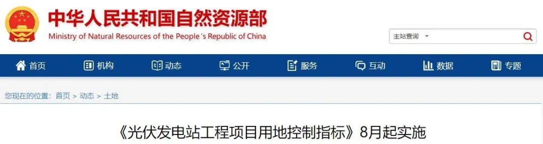 8月起實(shí)施！自然資源部印發(fā)光伏電站用地控制指標(biāo)