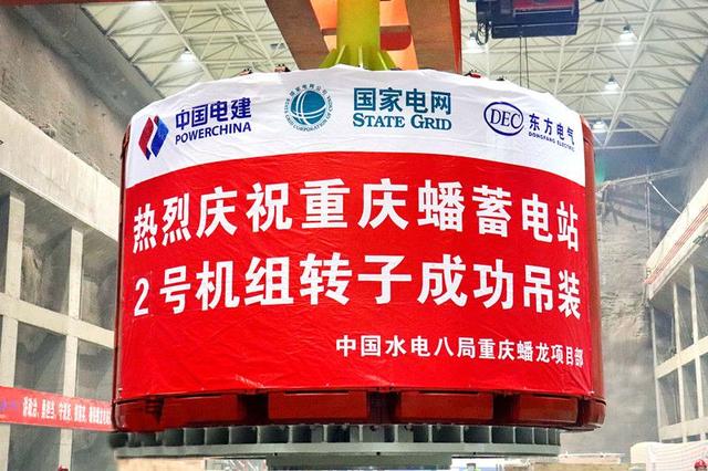 重慶蟠蓄電站2機組轉子吊裝完成，重慶未來電網重要的骨干電源