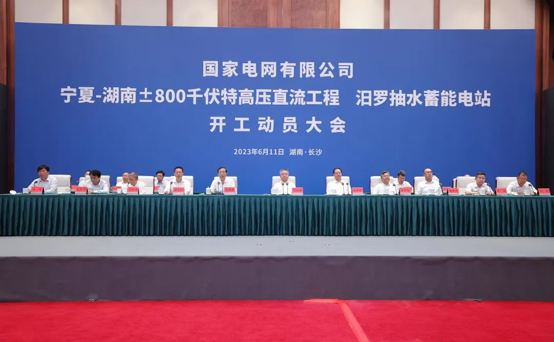 國家電網(wǎng)寧夏—湖南特高壓工程、汨羅抽水蓄能電站開工