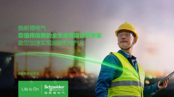助雙轉(zhuǎn)型加速！施耐德全新服務(wù)體系現(xiàn)已重磅發(fā)布！