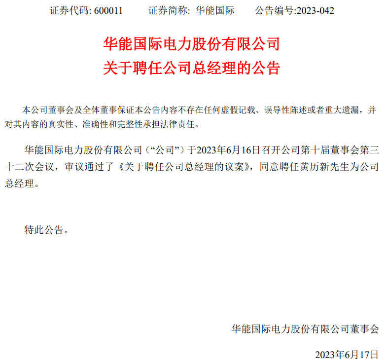 華能國際總經(jīng)理換人！