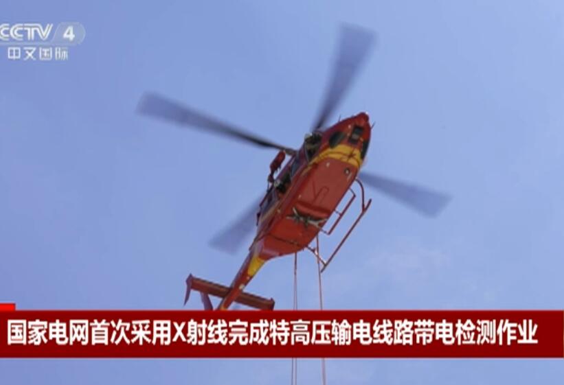 國家電網首次采用X射線檢測作業(yè) 有效保障京津冀地區(qū)電力供應