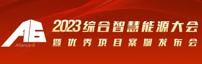 2023綜合智慧能源大會(huì)暨優(yōu)秀項(xiàng)目案例發(fā)布會(huì)倒計(jì)時(shí)30天！我們上海見！