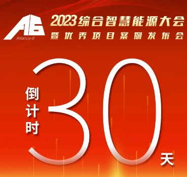 呼萬喚，迎來“官宣”，2023綜合智慧能源大會(huì)暨優(yōu)秀項(xiàng)目案例發(fā)布會(huì)距離開幕還有30天！