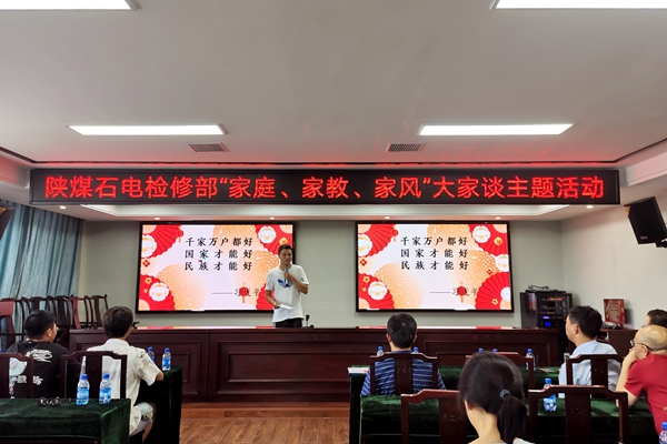 陜煤石電公司檢修黨支部開展“家庭、家教、家風”大家談主題活動
