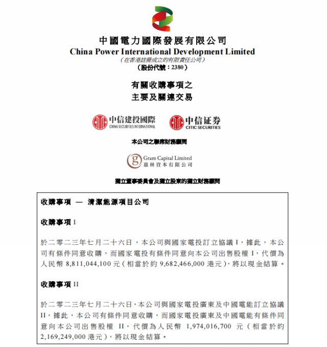 涉及風光電站！中國電力百億收購國家電投5家清潔能源公司