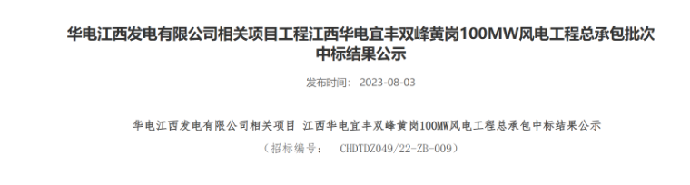 超2億元！華電100MW風(fēng)電總承包項目中標(biāo)公示
