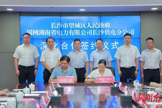 望城與國網(wǎng)長沙供電公司簽訂深化合作協(xié)議，加快構(gòu)建新型電力系統(tǒng)