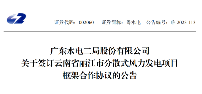 總投資約90億元！粵水電簽約1.5GW分散式風電項目