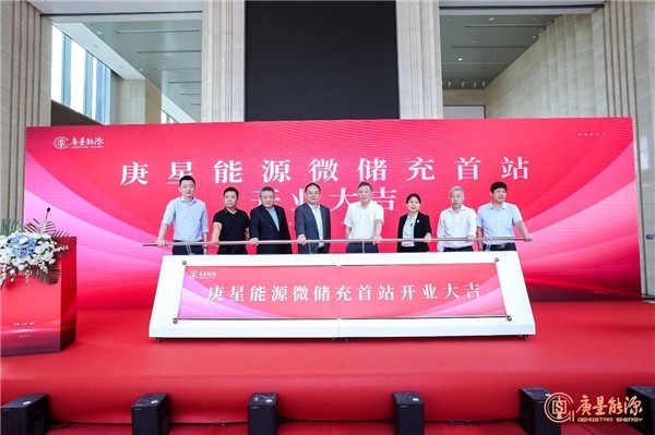 庚星能源“微儲(chǔ)充” 上海、福州雙城首站正式開業(yè)