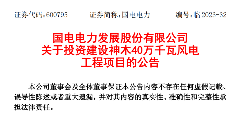 23.04億元！國電電力投建神木40萬千瓦風電項目