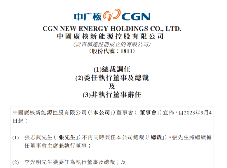 中廣核新能源總裁變動(dòng)！