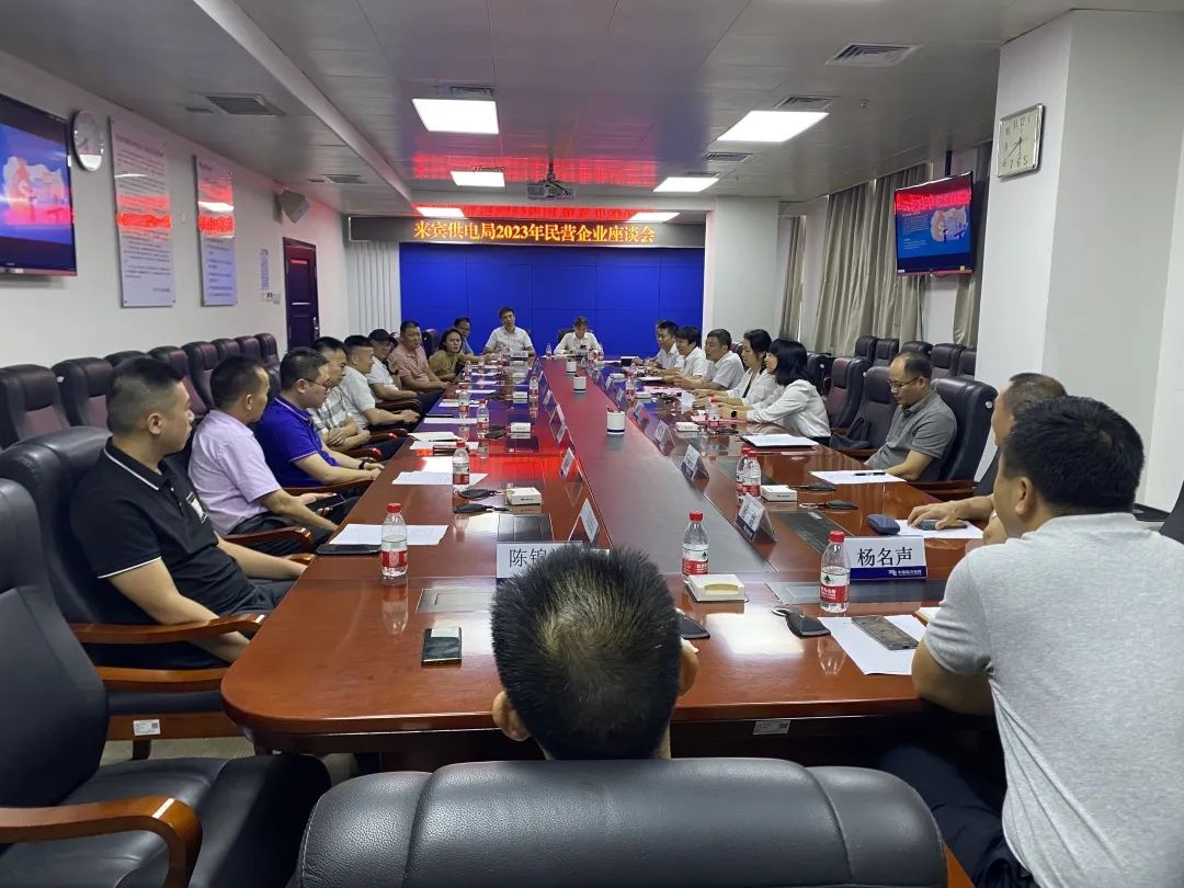 廣西來(lái)賓市工商聯(lián)、來(lái)賓供電局聯(lián)合召開(kāi)2023年來(lái)賓市民營(yíng)企業(yè)座談會(huì)