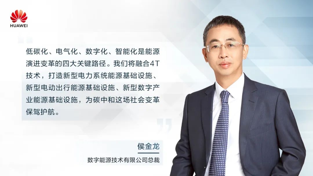 華為侯金龍：打造“三新能源基礎(chǔ)設(shè)施”，邁向數(shù)字能源新時代