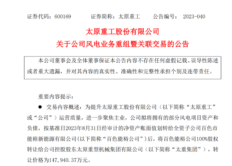 轉(zhuǎn)讓價(jià)14.79億元！太原重工重組風(fēng)電業(yè)務(wù)！