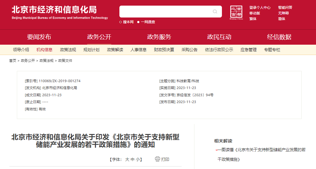 北京：支持在五環(huán)外非人員密集區(qū)開展新型儲能試點示范，最高給予3000萬元獎勵
