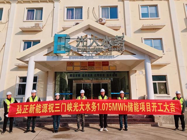 三門峽光大水務(wù)儲能項目開工大吉，弘正助力企業(yè)低碳發(fā)展