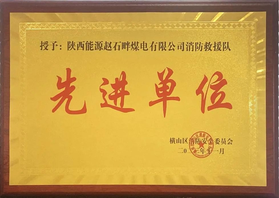 優(yōu)秀！再續(xù)輝煌！陜投集團趙石畔煤電消防工作又獲表彰