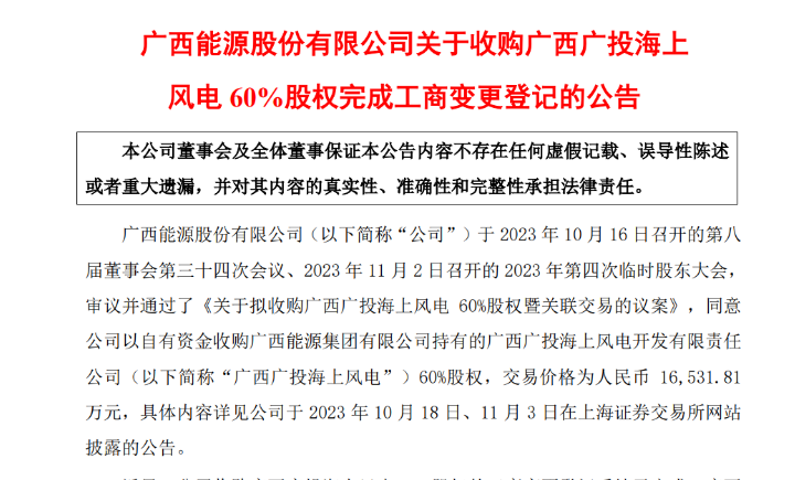 1.65億元！廣西能源收購(gòu)廣西廣投海上風(fēng)電60%股權(quán)