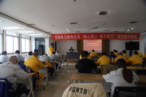 華潤(rùn)電力徐州公司開(kāi)展“凝心聚力，實(shí)干篤行”黨員集中輪訓(xùn)