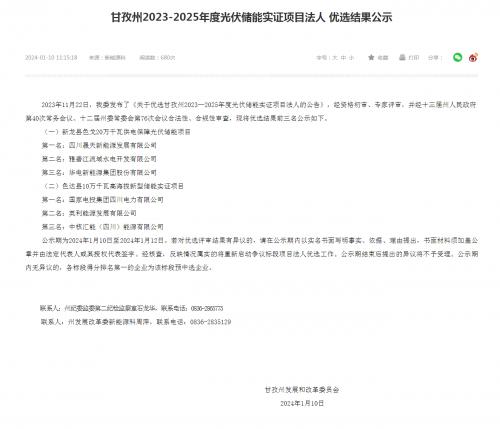 四川晟天新能源、國家電投入圍!四川甘孜州2023-2025年度光伏儲能實證項目優(yōu)選結果公示