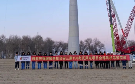 國家電投臺安三期150MW風(fēng)電項目全部風(fēng)機完成吊裝！