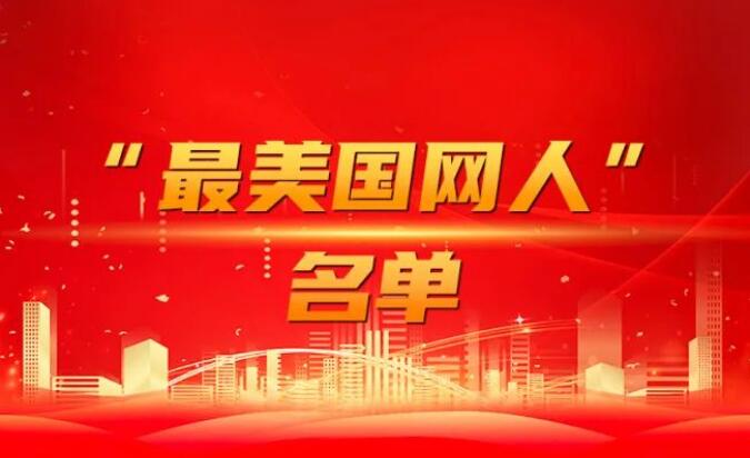 國(guó)家電網(wǎng)公司黨組表彰“國(guó)網(wǎng)楷?！薄白蠲绹?guó)網(wǎng)人”