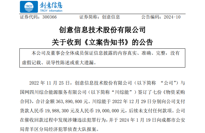 遭巨額詐騙?事涉上市公司創(chuàng)意信息與國網川綜能、國寧睿能