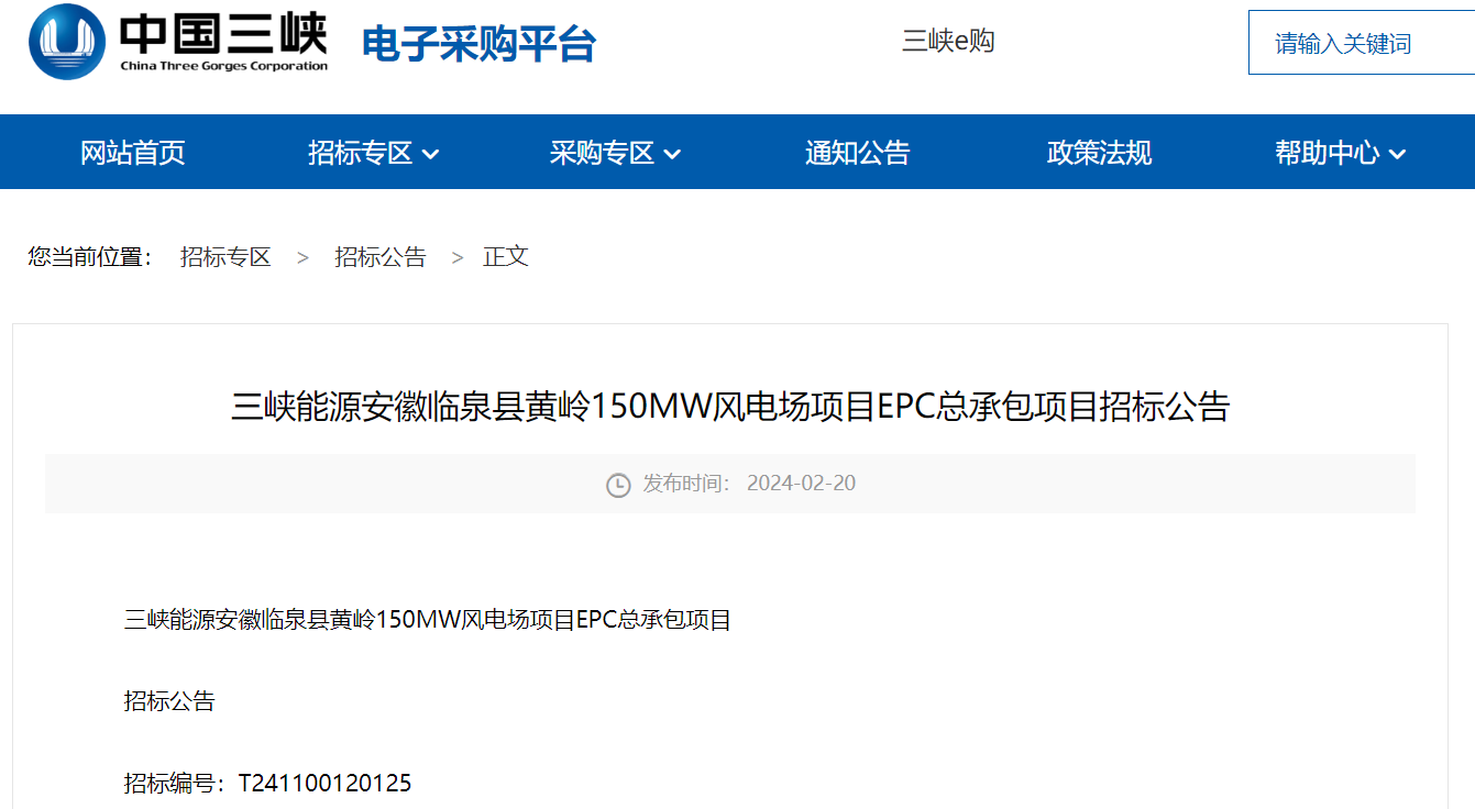 三峽能源150MW風(fēng)電場項目EPC總承包招標