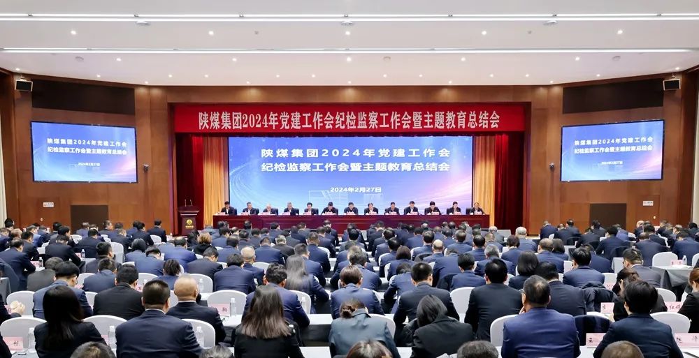 陜煤集團(tuán)召開2024年黨建工作會(huì)、紀(jì)檢監(jiān)察工作會(huì)暨主題教育總結(jié)會(huì)