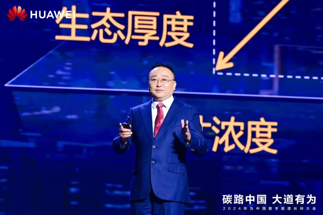華為周建軍：啟航數(shù)字能源大時代，譜寫生態(tài)合作共贏新篇章