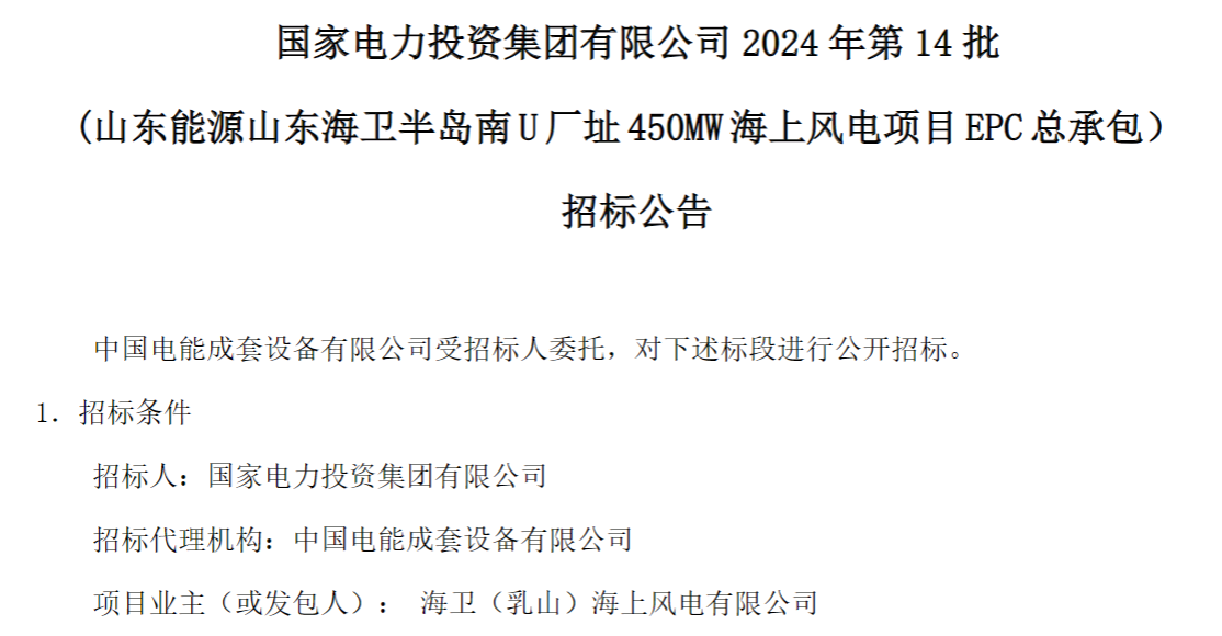 計(jì)劃今年建成！國家電投山東450MW海上風(fēng)電項(xiàng)目EPC總承包招標(biāo)
