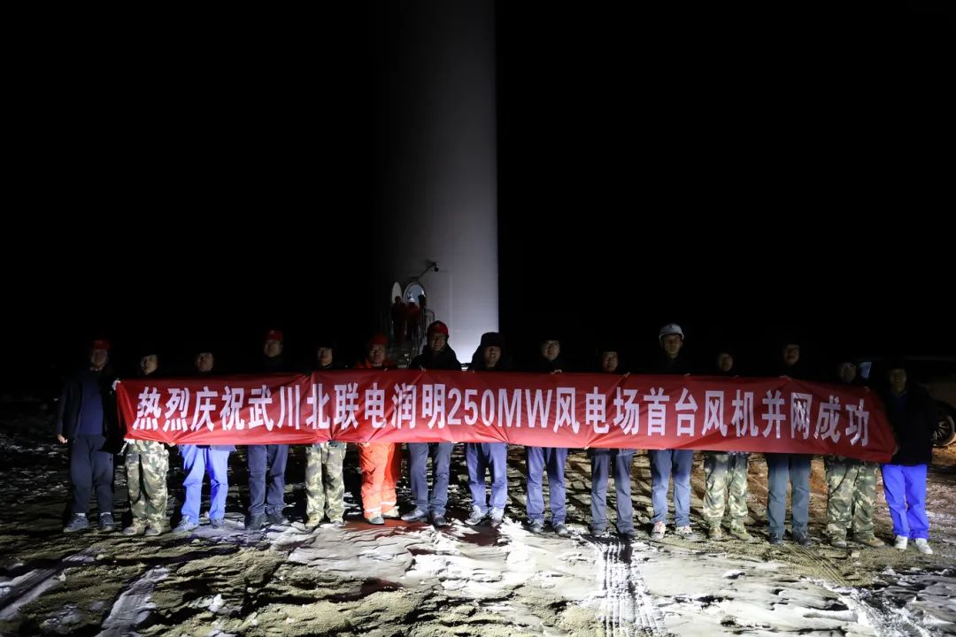 華能北方呼廠潤明風電項目首臺風機并網(wǎng)！