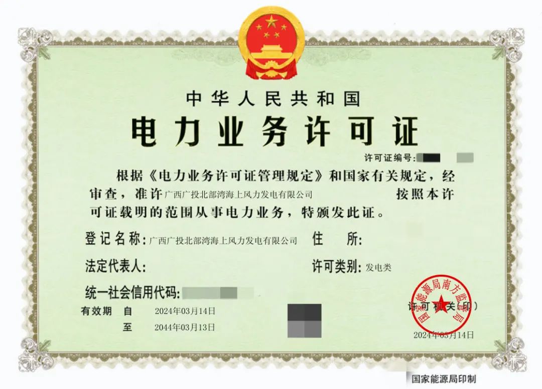 廣西首張！廣西能源集團(tuán)防城港海上風(fēng)電示范項(xiàng)目取得電力業(yè)務(wù)許可證