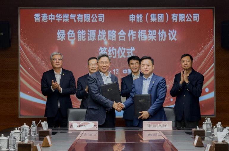 香港中華煤氣與申能集團(tuán)簽訂合作框架協(xié)議，推動兩地綠色甲醇、氫能市場發(fā)展